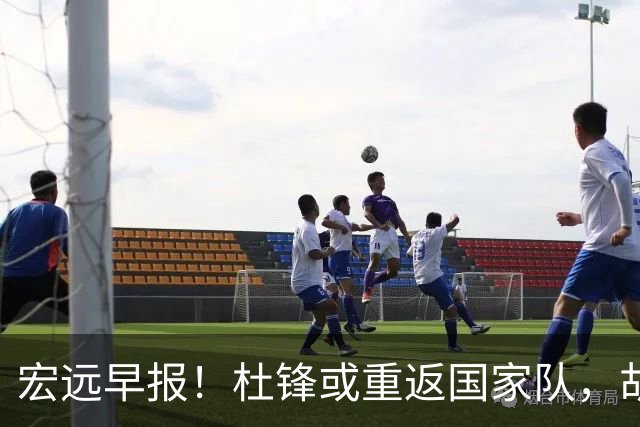 宏远早报！杜锋或重返国家队，胡明轩旧伤复发，萨姆纳回归成定局
