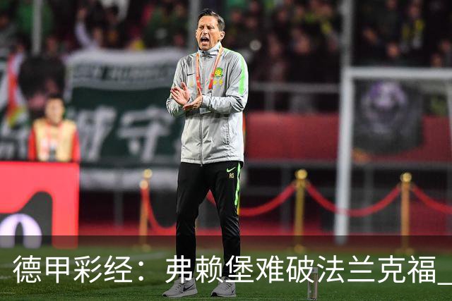 德甲彩经：弗赖堡难破法兰克福 多特不敌斯图加特