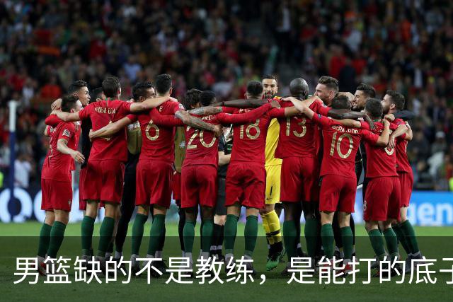 男篮缺的不是教练，是能打的底子！杜锋转岗讲师，杨鸣无国家队履历，李春江还在禁赛，铜牌战前谁都代替不了郭士强