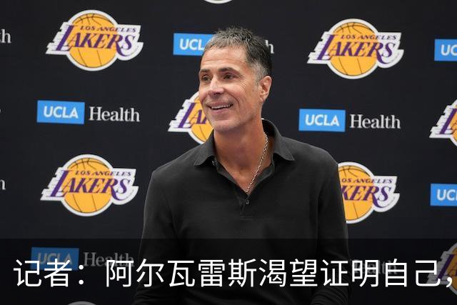 记者：阿尔瓦雷斯渴望证明自己，他是最急于赢得马竞球迷认可的人